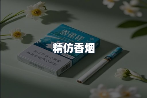 精仿香烟